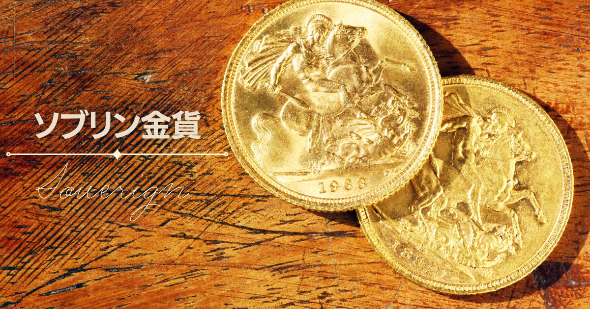 ソブリン金貨 | ルミナス・アセット‧✦‧コインの世界‧✦‧