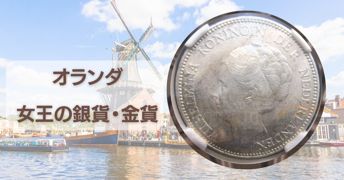 ウィルへミナ女王の金貨銀貨