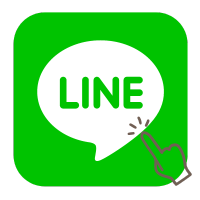 LINEはこちら