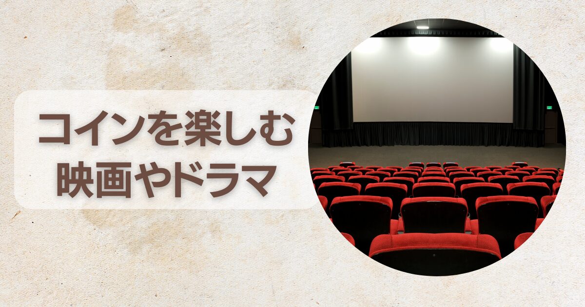 コインを楽しむ映画やドラマ